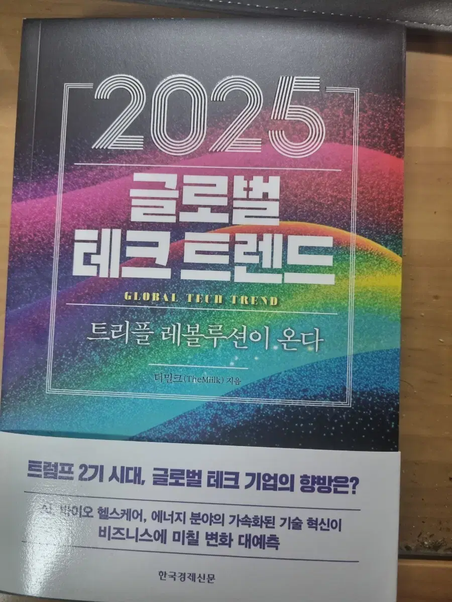 2025 글로벌테크트랜드